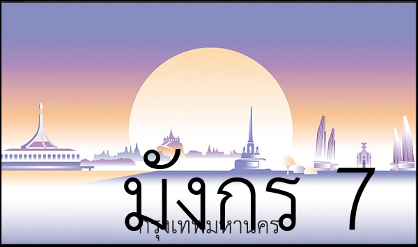 มังกร 7
